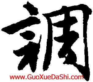調,唐寅,書法字典